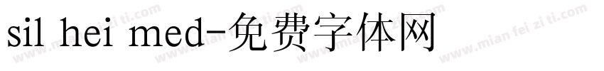 sil hei med字体转换
